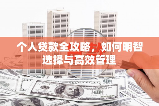 红塔个人贷款全攻略，如何明智选择与高效管理