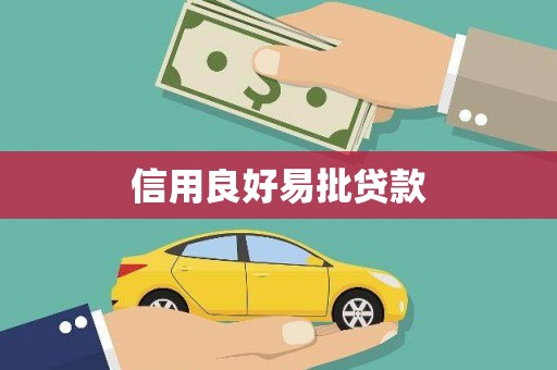 红塔信用良好易批贷款