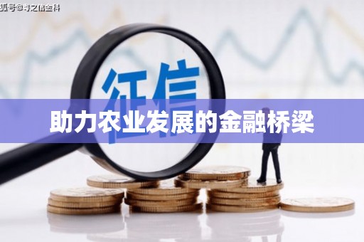 红塔助力农业发展的金融桥梁