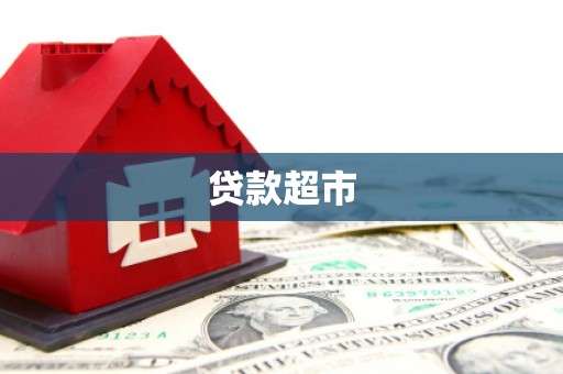 红塔贷款超市