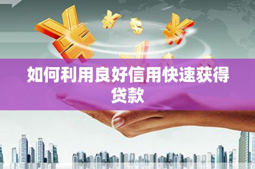红塔如何利用良好信用快速获得贷款