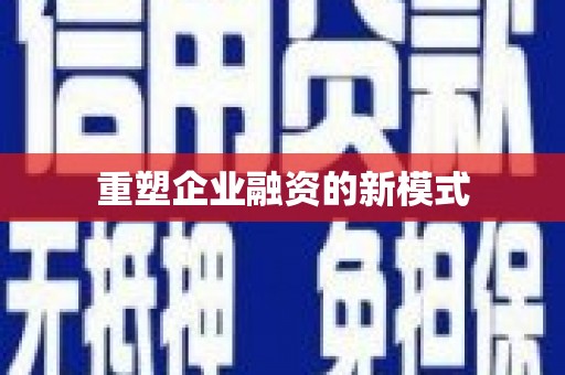 红塔重塑企业融资的新模式