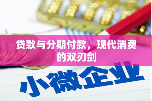 红塔贷款与分期付款，现代消费的双刃剑