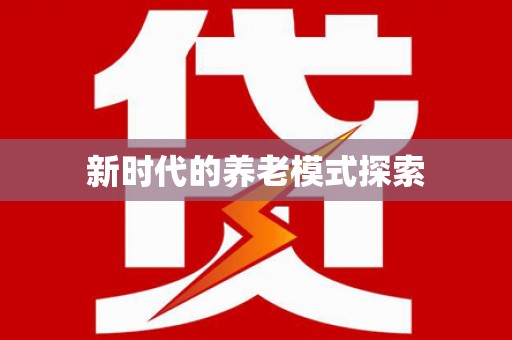 红塔新时代的养老模式探索