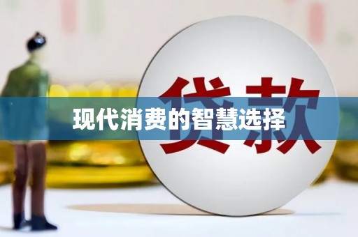 红塔现代消费的智慧选择