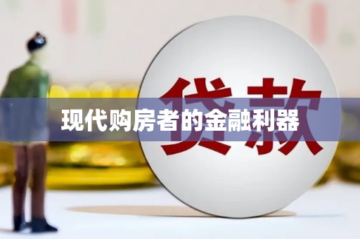 红塔现代购房者的金融利器