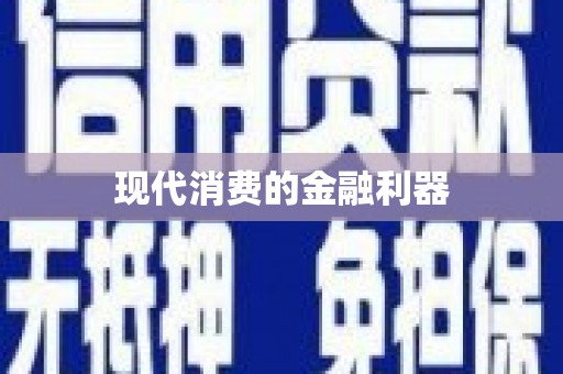 红塔现代消费的金融利器