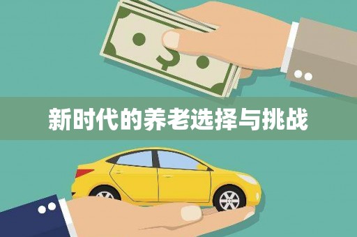 红塔新时代的养老选择与挑战