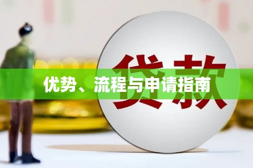 红塔优势、流程与申请指南