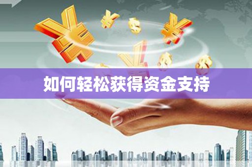 红塔如何轻松获得资金支持