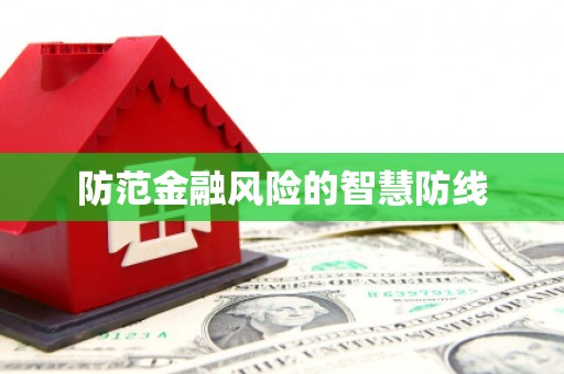 红塔防范金融风险的智慧防线