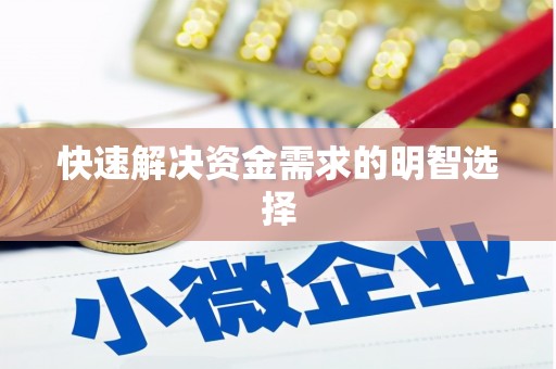 红塔快速解决资金需求的明智选择