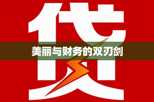 红塔美丽与财务的双刃剑