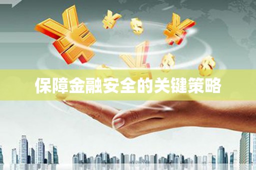 红塔保障金融安全的关键策略