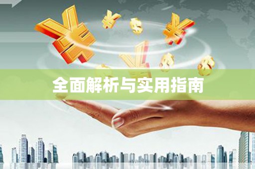 红塔全面解析与实用指南