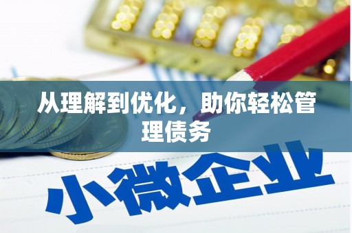红塔从理解到优化，助你轻松管理债务