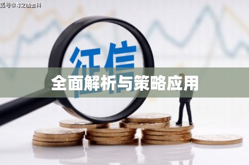 红塔全面解析与策略应用