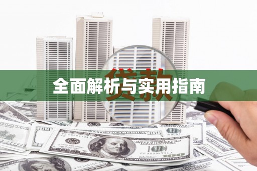 红塔全面解析与实用指南