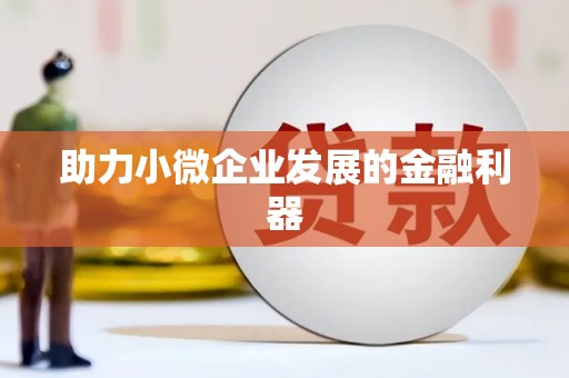 红塔助力小微企业发展的金融利器