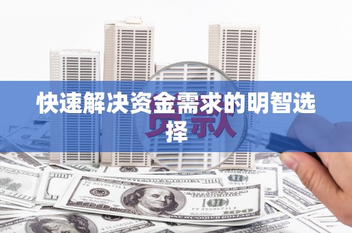 红塔快速解决资金需求的明智选择