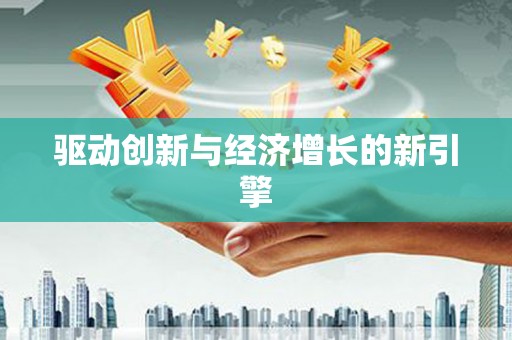 红塔驱动创新与经济增长的新引擎