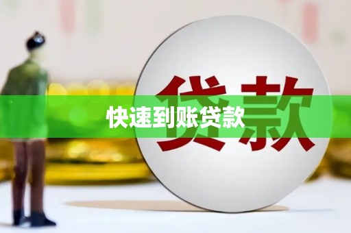 红塔快速到账贷款