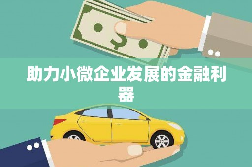 红塔助力小微企业发展的金融利器