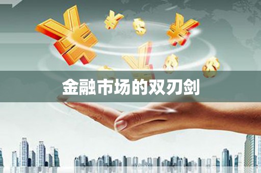 红塔金融市场的双刃剑