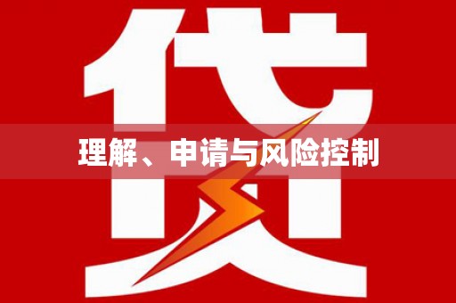 红塔理解、申请与风险控制