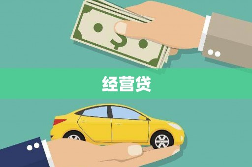 红塔经营贷