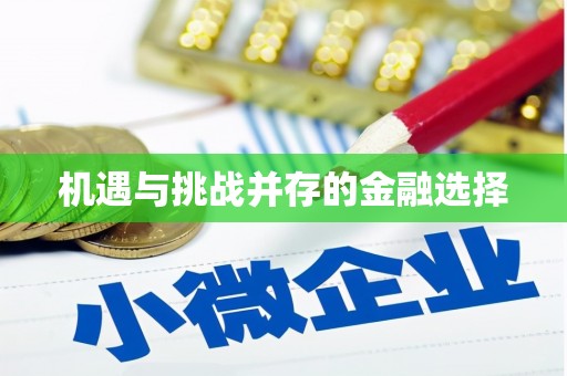 红塔机遇与挑战并存的金融选择