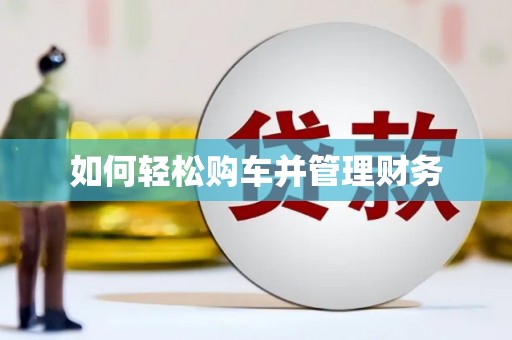 红塔如何轻松购车并管理财务