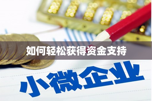 红塔如何轻松获得资金支持