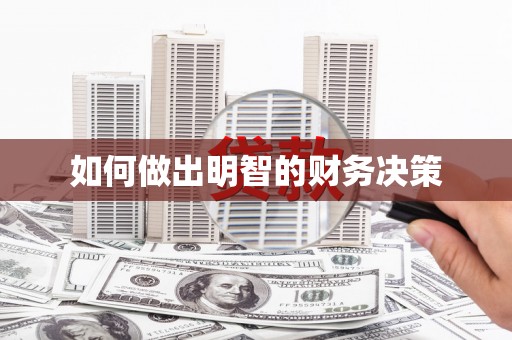 红塔如何做出明智的财务决策