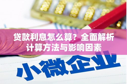 红塔贷款利息怎么算？全面解析计算方法与影响因素