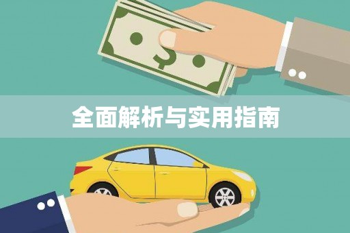 红塔全面解析与实用指南