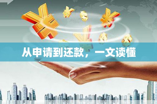 红塔从申请到还款，一文读懂