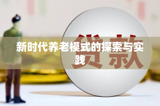 红塔新时代养老模式的探索与实践