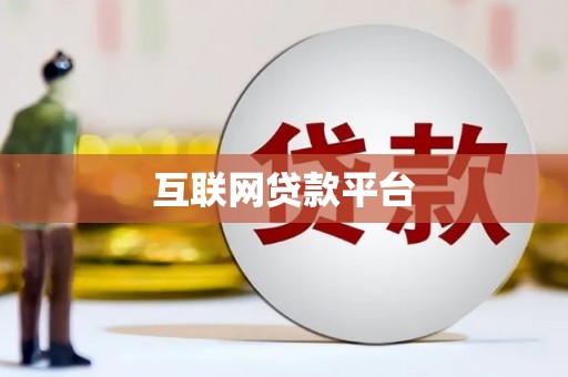 红塔互联网贷款平台