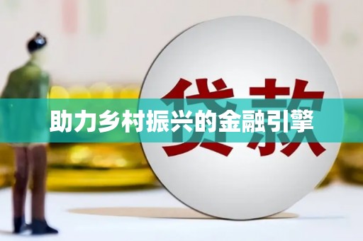 红塔助力乡村振兴的金融引擎
