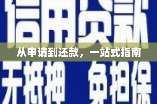 红塔从申请到还款，一站式指南