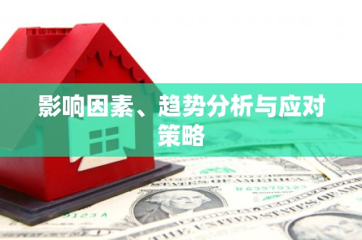 红塔影响因素、趋势分析与应对策略