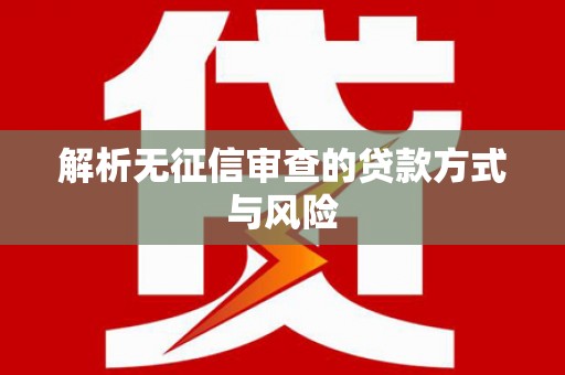 红塔解析无征信审查的贷款方式与风险