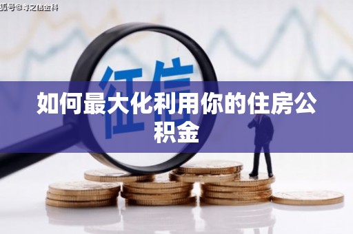 红塔如何最大化利用你的住房公积金