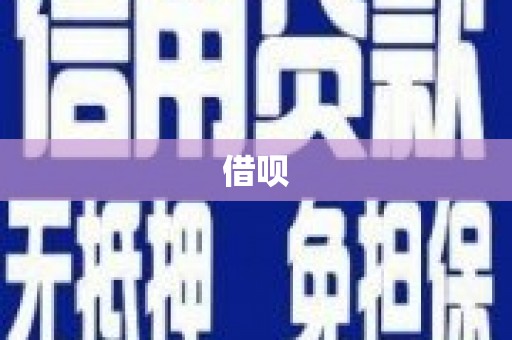 红塔借呗