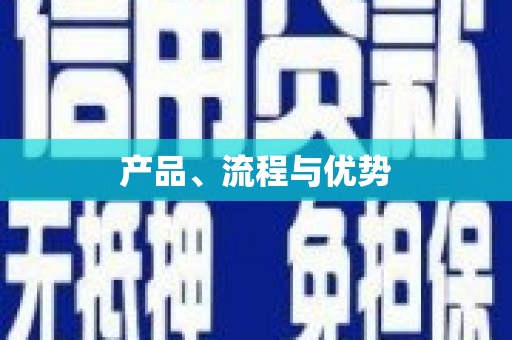 红塔产品、流程与优势