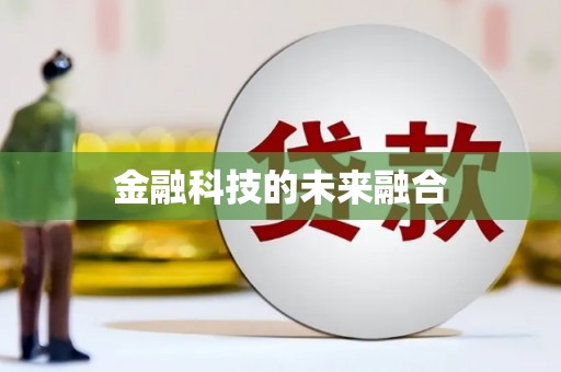红塔金融科技的未来融合