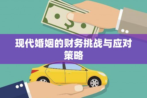 红塔现代婚姻的财务挑战与应对策略