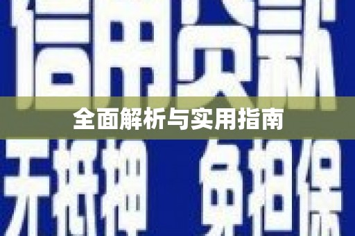红塔全面解析与实用指南