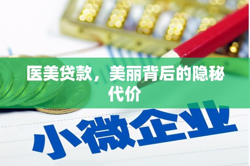 红塔医美贷款，美丽背后的隐秘代价